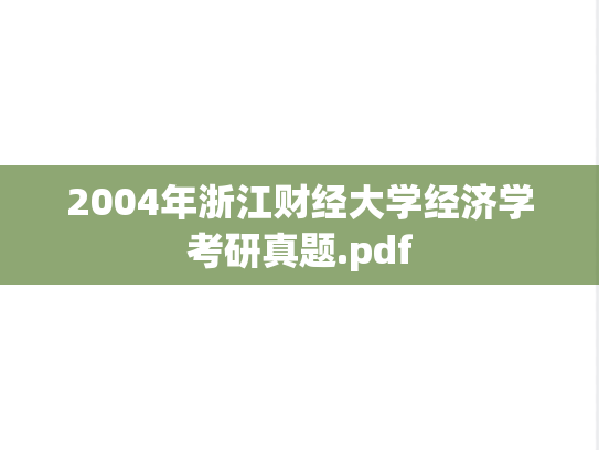 2004年浙江财经大学经济学考研真题.pdf