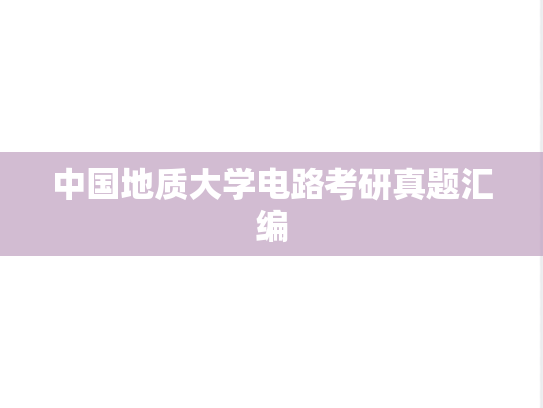 中国地质大学电路考研真题汇编