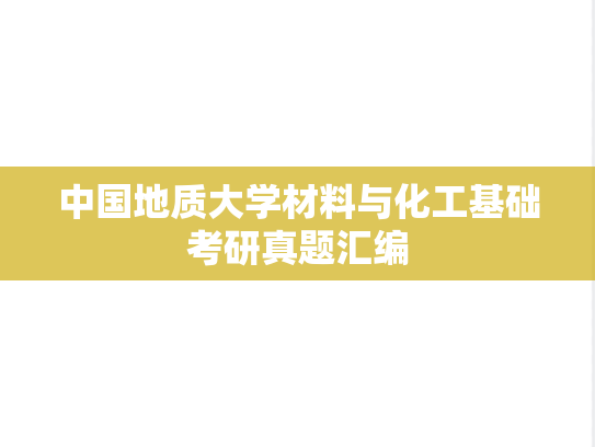 中国地质大学<strong>材料与化工基础</strong>考研真题汇编
