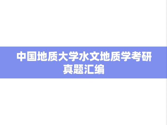 中国地质大学水文地质学考研真题汇编