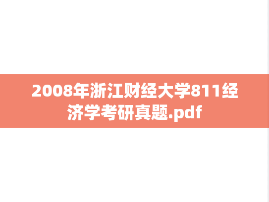 2008年浙江财经大学811经济学考研真题.pdf