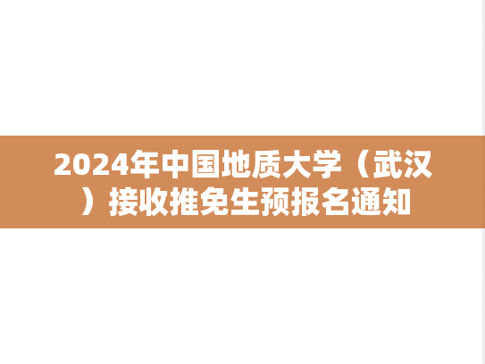 2024年中国地质大学（武汉）接收推免生预报名通知