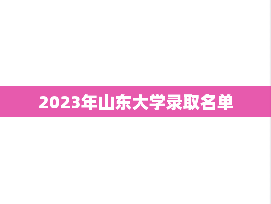2023年山东大学录取名单