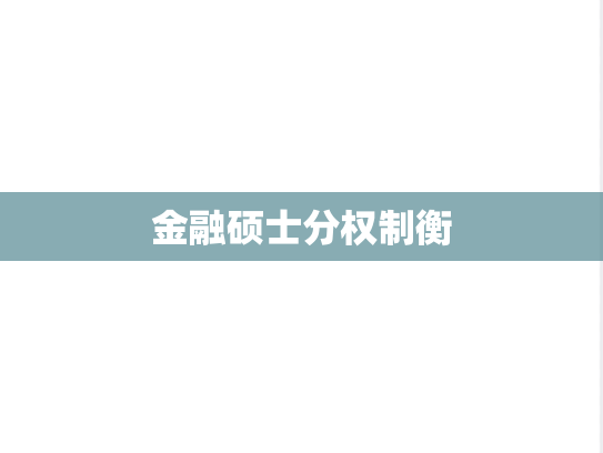 金融硕士分权制衡,金融硕士分权制衡,第1张