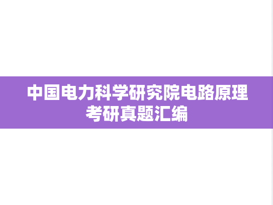 中国电力科学研究院电路原理考研真题汇编