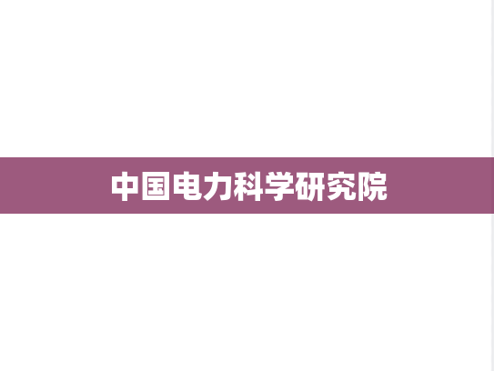 中国电力科学研究院