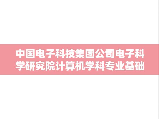 中国电子科技集团公司电子科学研究院计算机学科专业基础综合考研真题汇编