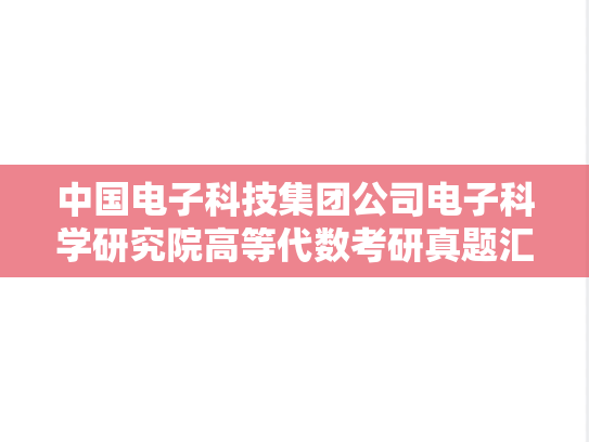 中国电子科技集团公司电子科学研究院高等代数考研真题汇编