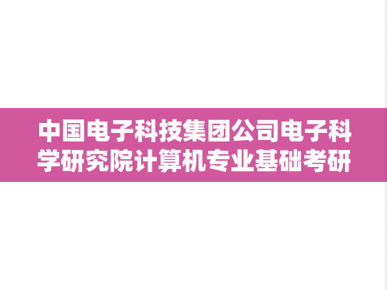 中国电子科技集团公司电子科学研究院计算机专业基础考研真题汇编