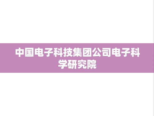中国电子科技集团公司电子科学研究院