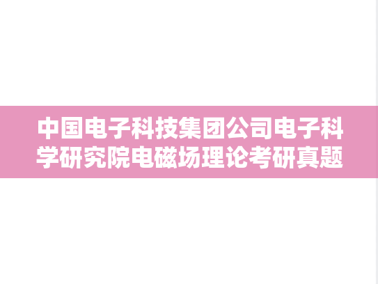 中国电子科技集团公司电子科学研究院电磁场理论考研真题