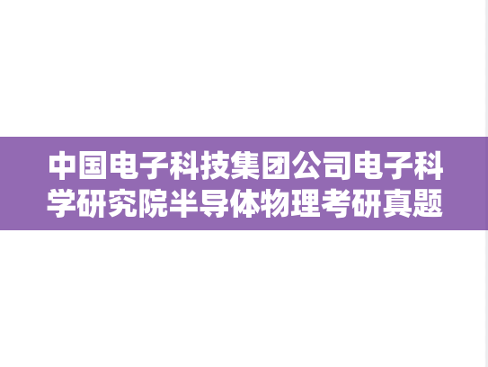 中国电子科技集团公司电子科学研究院半导体物理考研真题汇编