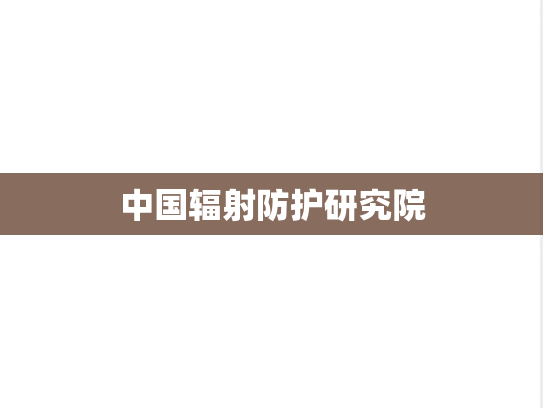 中国辐射防护研究院