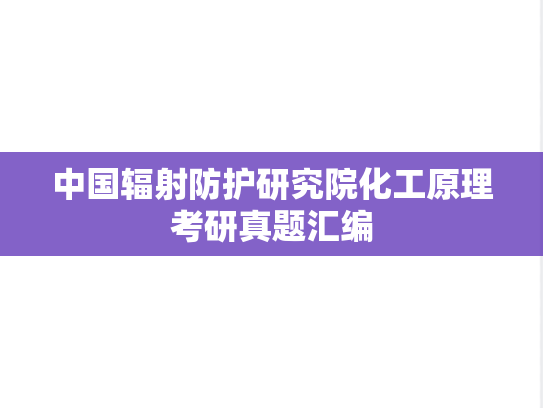 中国辐射防护研究院化工原理考研真题汇编