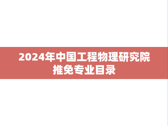 2024年中国工程物理研究院推免专业目录