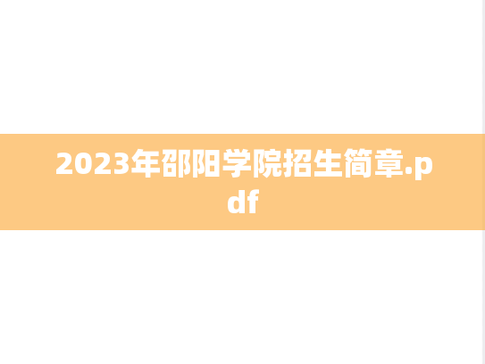 2023年邵阳学院招生简章.pdf