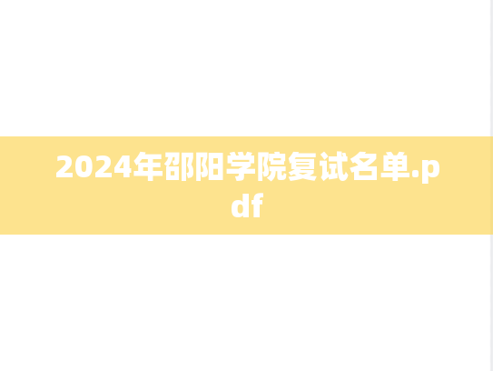 2024年邵阳学院复试名单.pdf