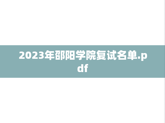 2023年邵阳学院复试名单.pdf