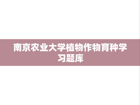 南京农业大学植物作物育种学习题库