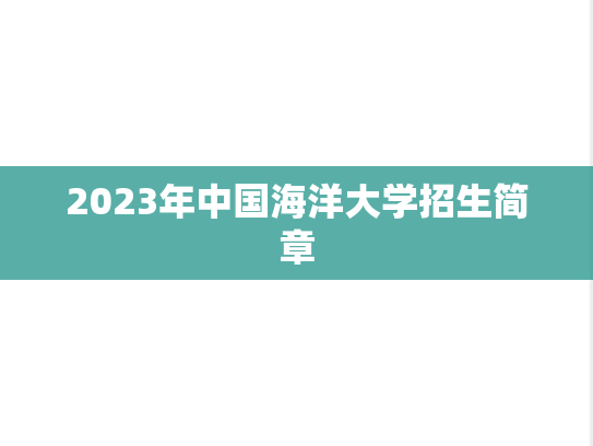 2023年中国海洋大学招生简章