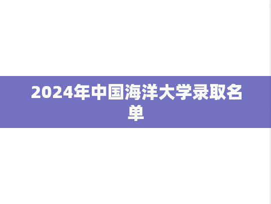 2024年中国海洋大学录取名单