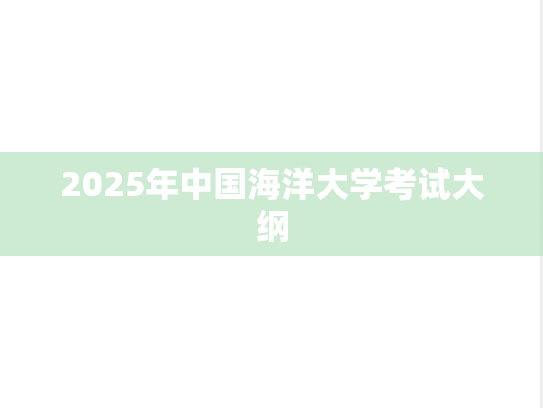 2025年中国海洋大学考试大纲