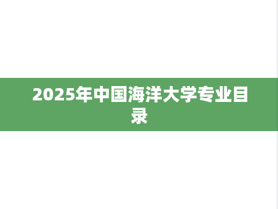 2025年中国海洋大学专业目录