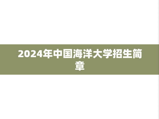 2024年中国海洋大学招生简章,2024年中国海洋大学招生简章,中国海洋大学,第1张