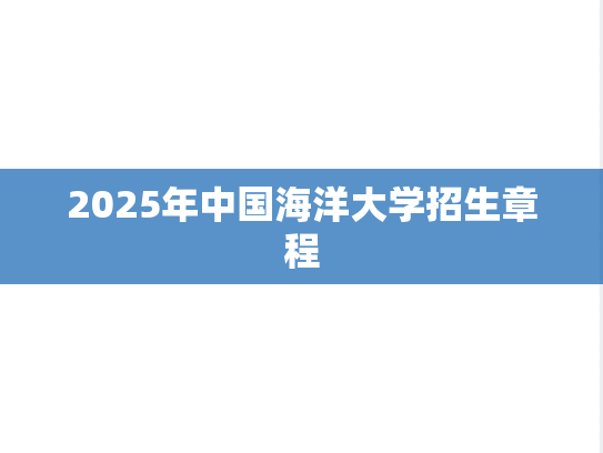 2025年中国海洋大学招生章程