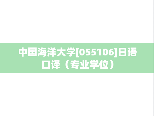 中国海洋大学[055106]日语口译（专业学位）