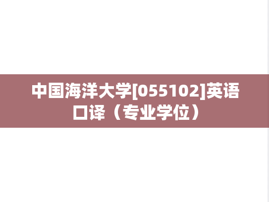 中国海洋大学[055102]英语口译（专业学位）