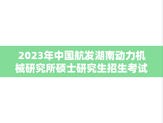2023年中国航发湖南动力机械研究所硕士研究生招生考试复试名单（一志愿）,2023年中国航发湖南动力机械研究所硕士研究生招生考试复试名单（一志愿）,中国航空研究院,第1张