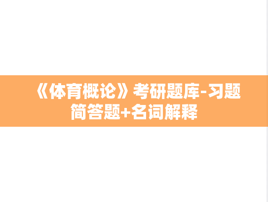 《体育概论》考研题库-习题简答题+名词解释