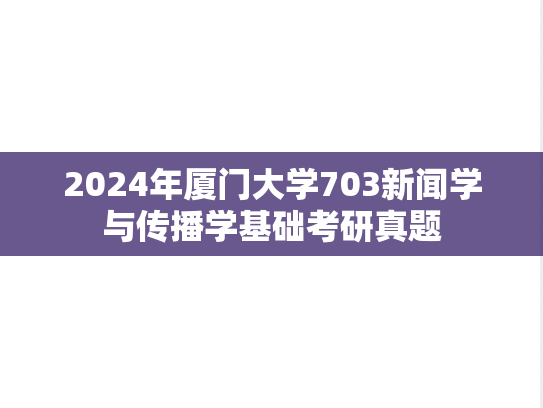2024年厦门大学703新闻学与传播学基础考研真题
