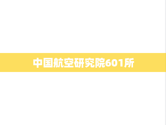 中国航空研究院601所