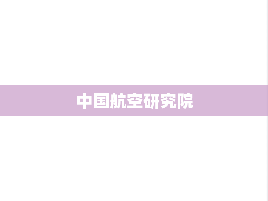中国航空研究院