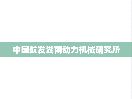 中国航发湖南动力机械研究所