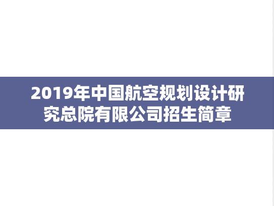 2019年中国航空规划设计研究总院有限公司招生简章