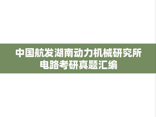 中国航发湖南动力机械研究所电路考研真题汇编