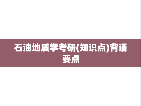石油地质学考研(知识点)背诵要点,石油地质学考研(知识点)背诵要点,知识点,第1张