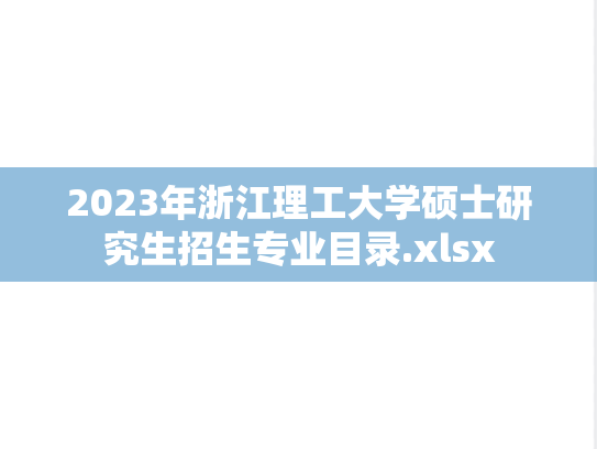 2023年浙江理工大学硕士研究生招生专业目录.xlsx