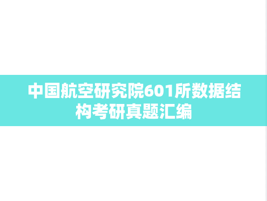 中国航空研究院601所数据结构考研真题汇编