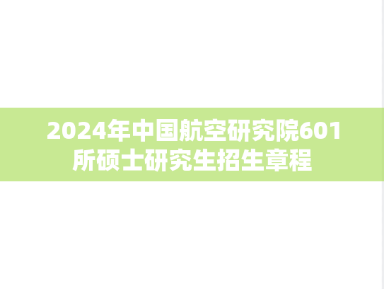 2024年中国航空研究院601所硕士研究生招生章程