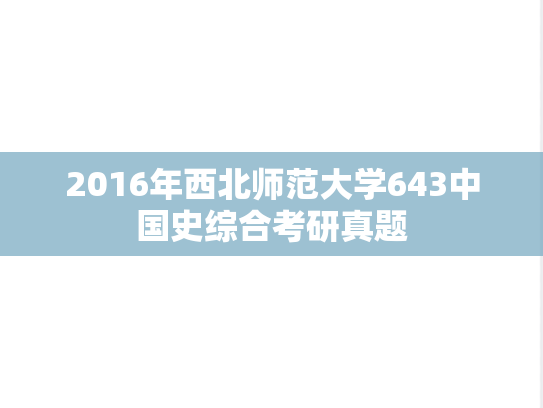 2016年西北师范大学643中国史综合考研真题