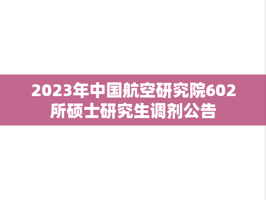 2023年中国航空研究院602所硕士研究生调剂公告