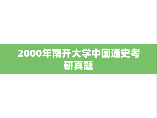 2000年南开大学中国通史考研真题