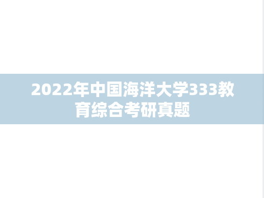 2022年中国海洋大学333教育综合考研真题