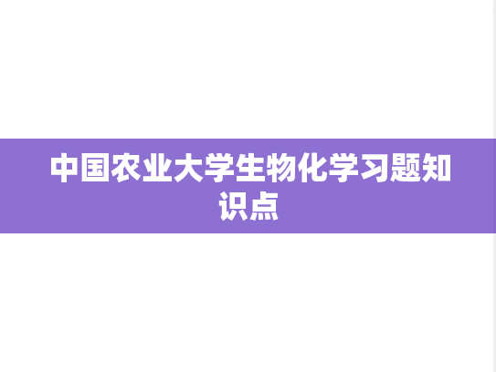 中国农业大学生物化学习题知识点