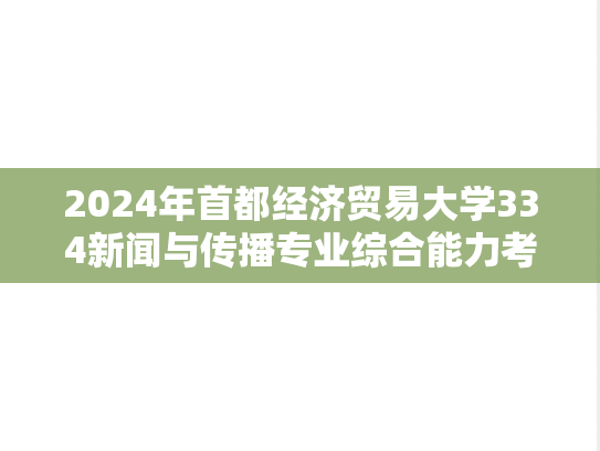2024年首都经济贸易大学334新闻与传播专业综合能力考研真题