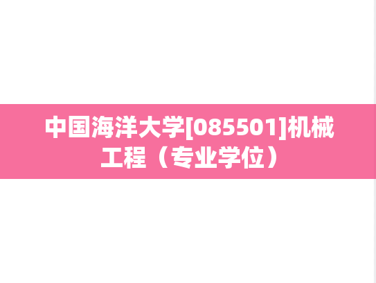中国海洋大学[085501]机械工程（专业学位）
